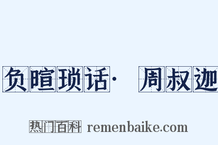 负暄琐话·周叔迦是什么意思的图片